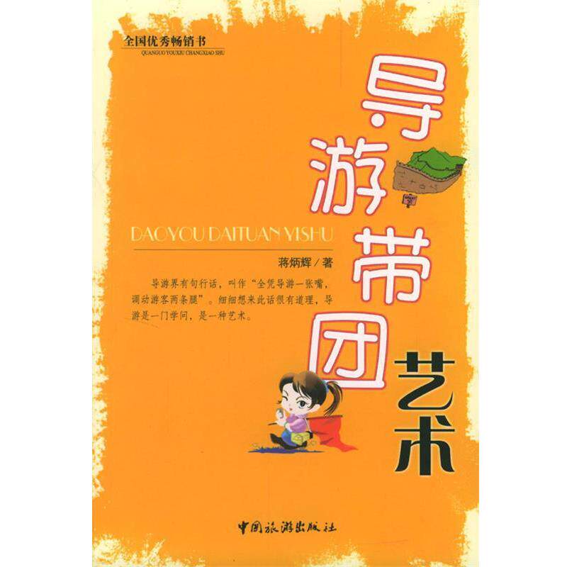 【正版书】 导游带团艺术 蒋炳辉 著 中国旅游出版社