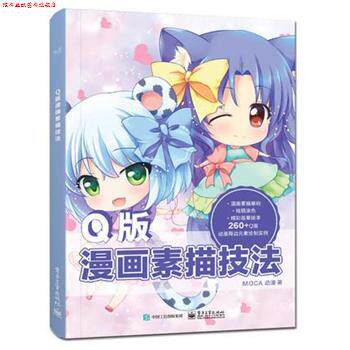 【正版书】 Q版漫画素描技法 MOCA动漫 著 电子工业出版社
