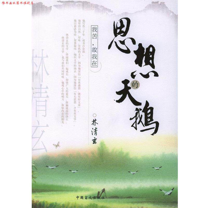 【正版书】 思想的天鹅 林清玄 著 中国盲文出版社