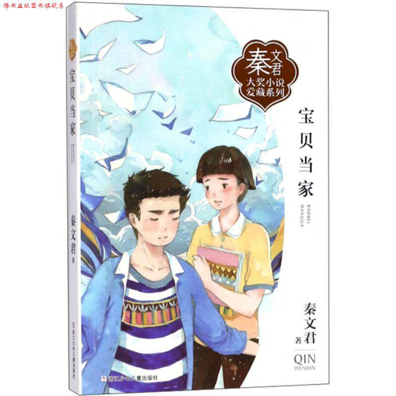 【正版书】 宝贝当家 秦文君 著 浙江少年儿童出版社