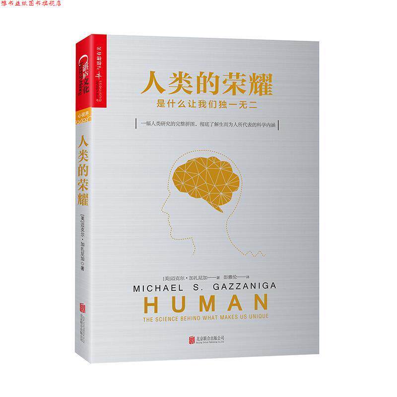 【正版书】 人类的荣耀:是什么让我们 [美] 迈克尔·加扎尼加(Michael S. Gazzaniga),译者：彭雅伦 北京联合出版公司