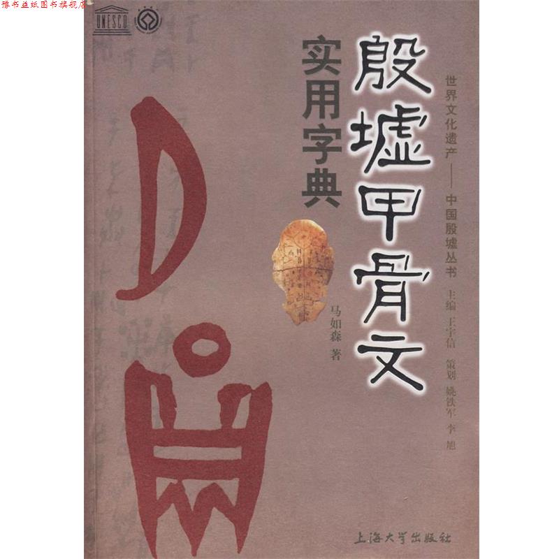 【正版书】 殷墟甲骨文实用字典 马如森 编著 上海大学出版社