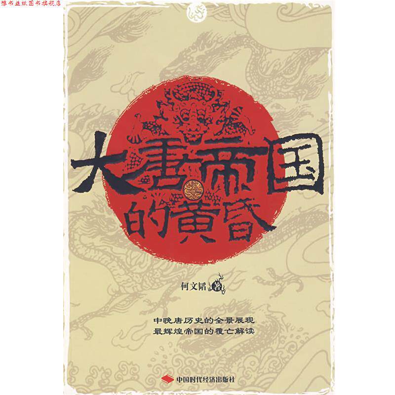 【正版书】 大唐帝国的黄昏 何文韬 著 中国时代经济出版社