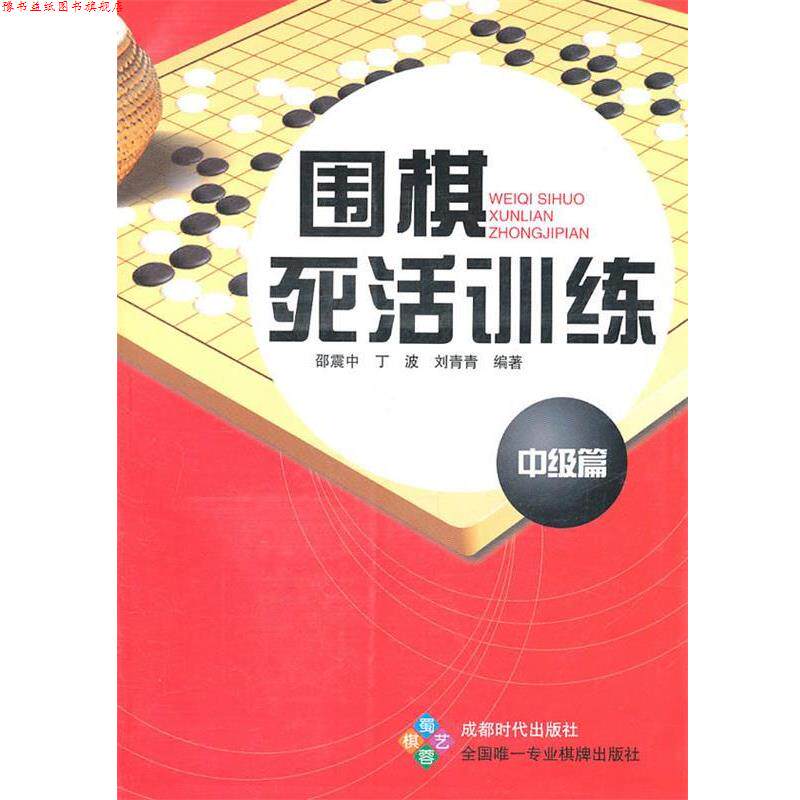 【正版书】 围棋死活训练 中级篇 邵震中,丁波,刘青青 蜀蓉棋艺出版社