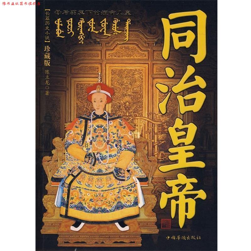【正版书】 同治皇帝 陈立龙 著 中国华侨出版社