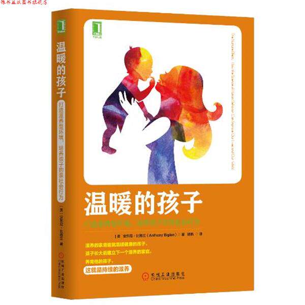 【正版书】 温暖的孩子 [美]安东尼·比格兰(Anthony Biglan) 机械工业出版社