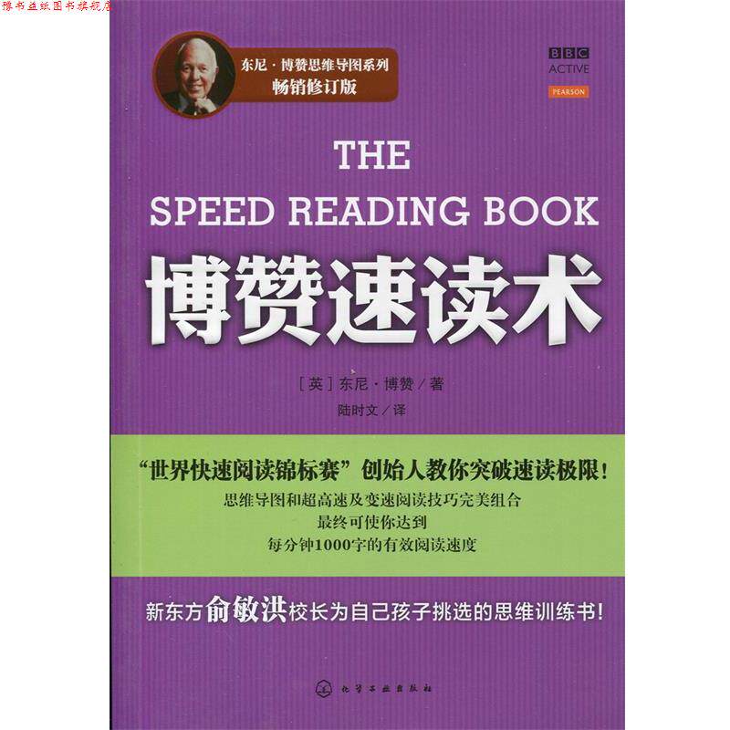 【正版书】 东尼·博赞思维导图系列--博赞速读术 (英)东尼·博赞　著,陆时文　译 化学工业出版社
