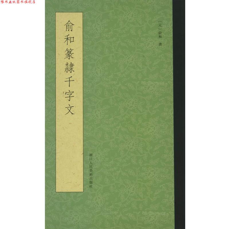 【正版书】 俞和书篆隶千字文 (元)俞和 浙江人民美术出版社