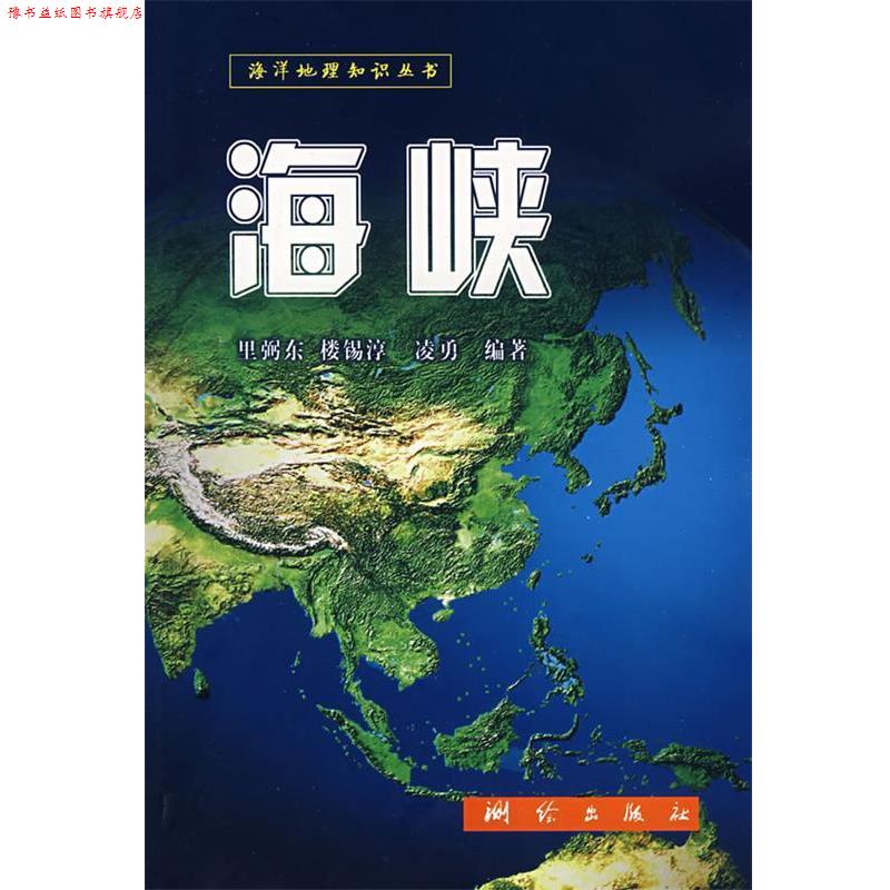 【正版书】 海峡-海洋地理知识丛书 里弼东,楼锡淳,凌勇 编著 测绘出版社