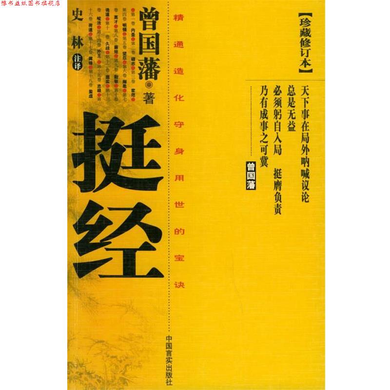 【正版书】 挺经 曾国藩 著,史林 注译 中国言实出版社