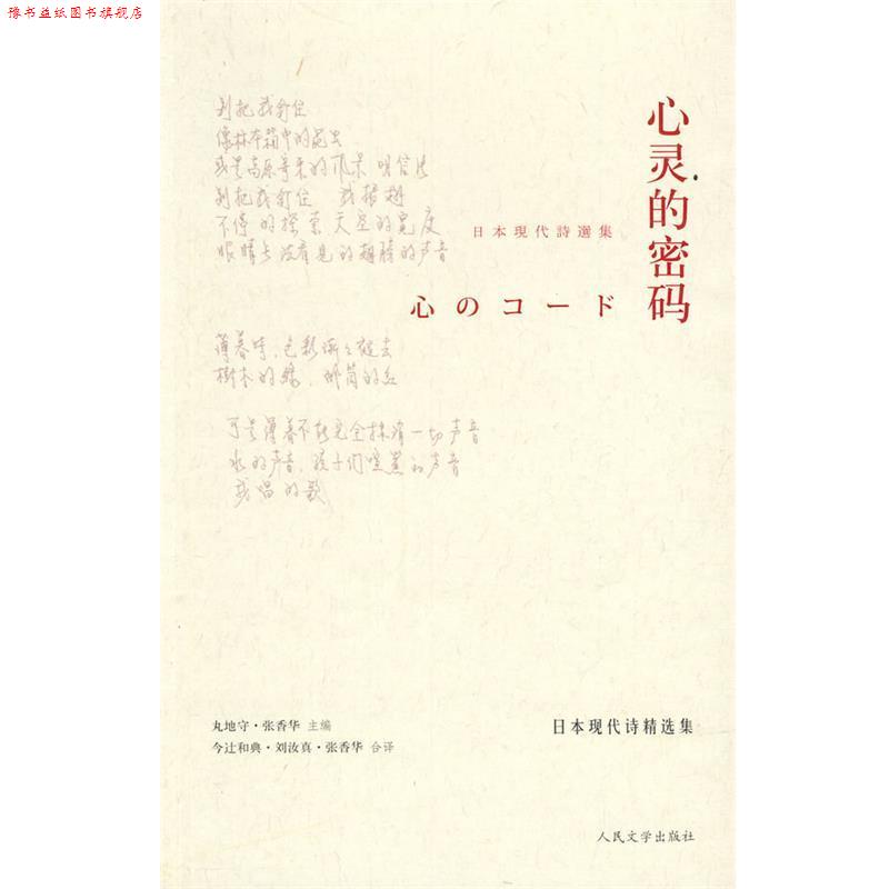 【正版书】 心灵的密码：日本现代诗精选集 （日）丸地守,张香华　主编,（日）今辻和典,张香华,刘汝真　译 人民文学出版社