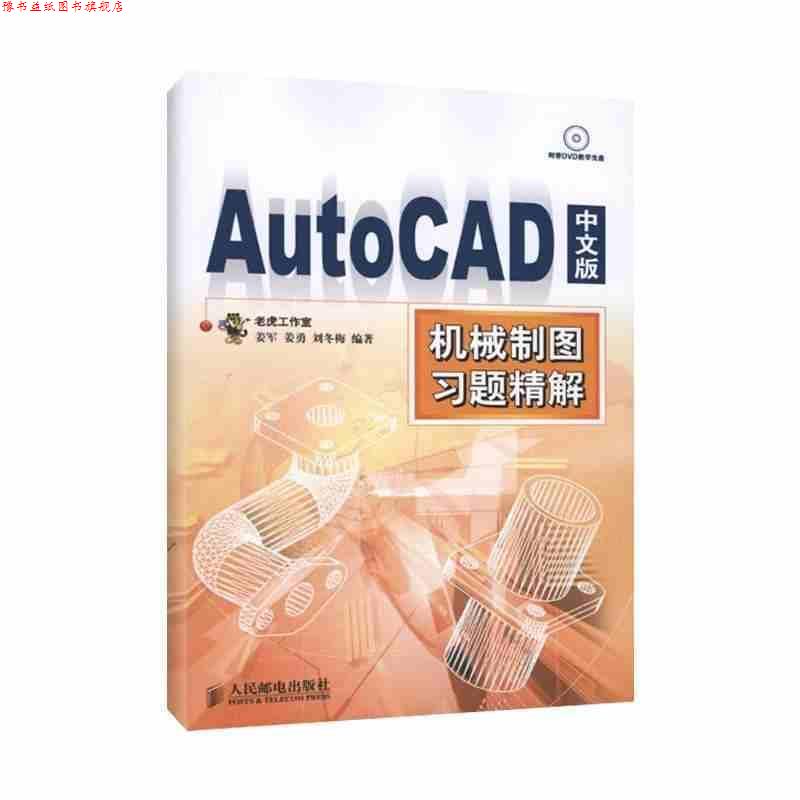 【正版书】 AutoCAD 中文版机械制图习题精解 姜军 等编著 人民邮电出版社