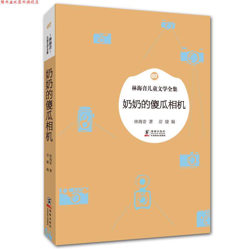 【正版书】 林海音儿童文学全集:奶奶的傻瓜相机 林海音　著,眉睫　编 海豚出版社