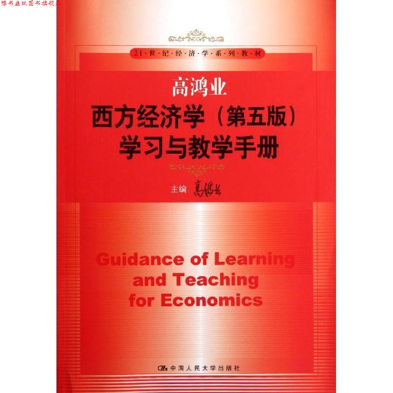 【正版书】 高鸿业西方经济学学习与教学手册 高鸿业　主编 中国人民大学出版社