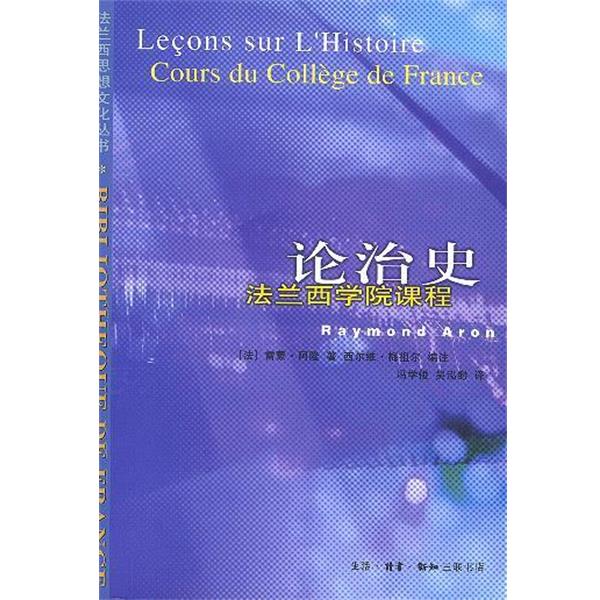 【正版书】 论治史 （法）阿隆 著,（法）梅祖尔 编注,冯学俊,吴弘缈 译 生活·读书·新知三联书店