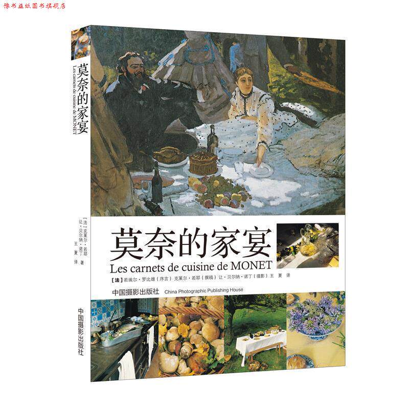 【正版书】 莫奈的家宴 (法)若耶 等 中国摄影出版社