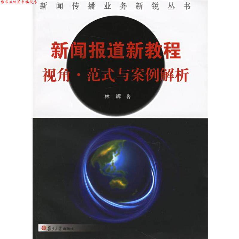 【正版书】 新闻报道新教程:视角·范式与案例解析——新闻传播业务新锐丛书 林晖 著 复旦大学出版社