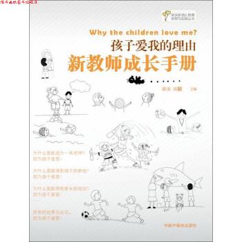 【正版书】 孩子爱我的理由-新教师成长手册 徐冰,田喆 编 中国福利会出版社