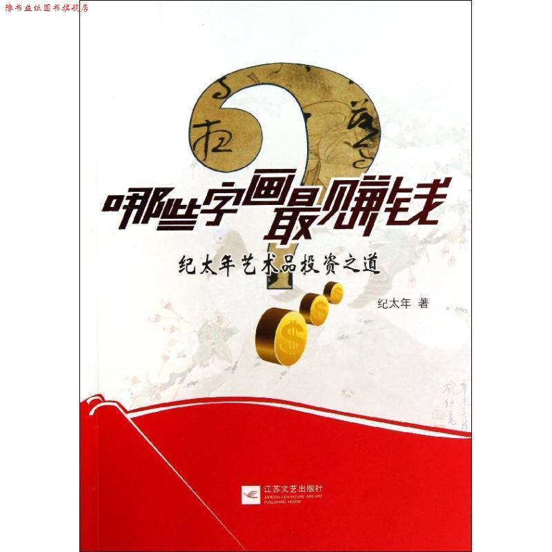 【正版书】 哪些字画钱 纪太年 著 江苏文艺出版社