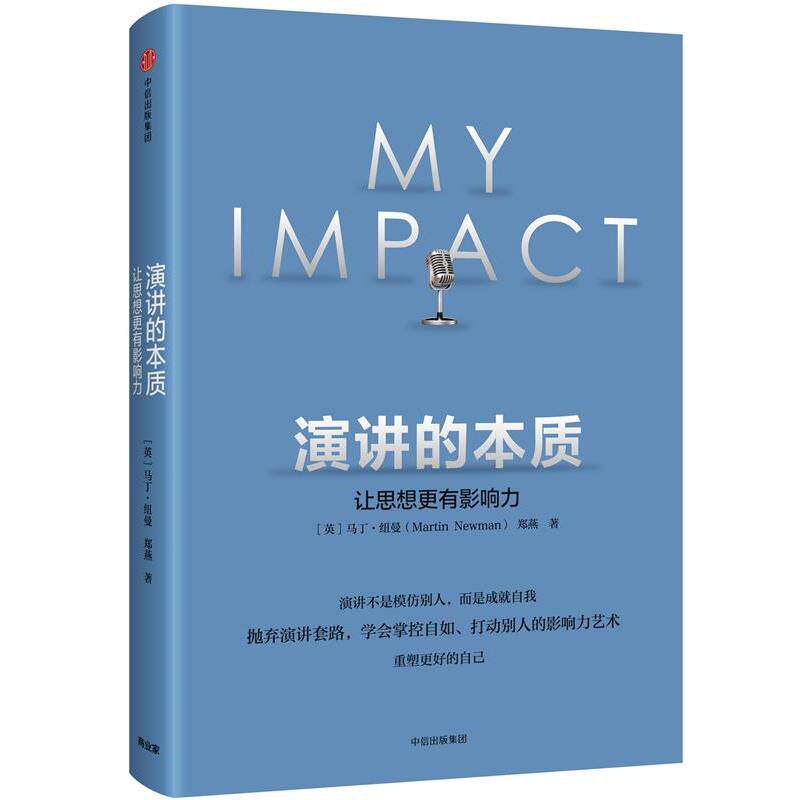 【正版书】 演讲的本质:让思想更有影响力 【英】马丁纽曼(Martin Newman),郑燕 著 中信出版社