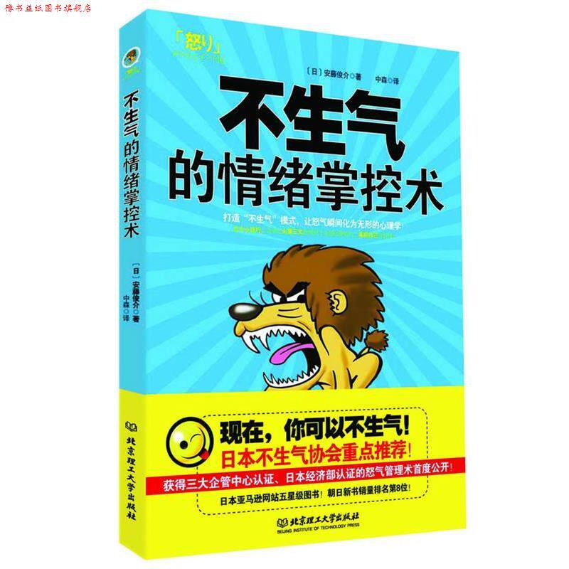 【正版书】 不生气的情绪掌控术 (日)安藤俊介　著,中森　译 北京理工大学出版社