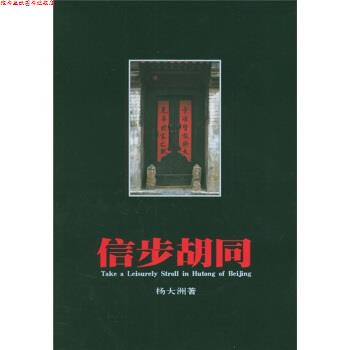 【正版书】 信步胡同 杨大洲 著 华文出版社