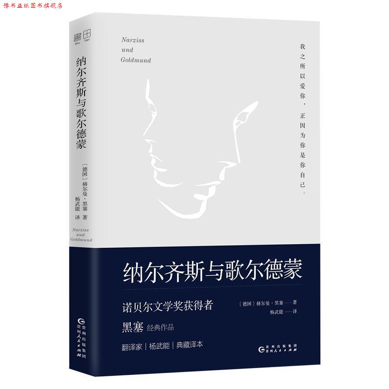 【正版书】 文学名家名著：纳尔齐斯与歌尔德蒙 [德]赫尔曼·黑塞,杨武能 贵州人民出版社