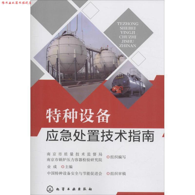 【正版书】 特种设备应急处置技术指南 业成,南京市质量技术监督局,南京市锅炉压力容器检验研究院 编 化学工业出版社