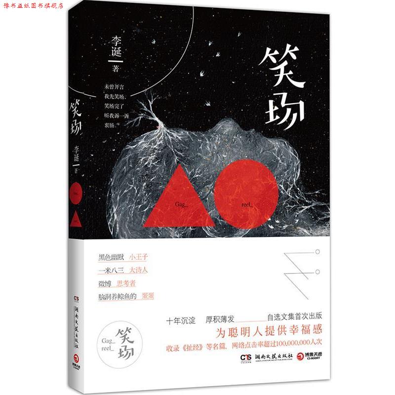 【正版书】 笑场 李诞 湖南文艺出版社