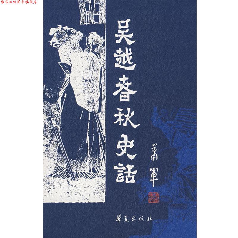 【正版书】 吴越春秋史话 萧军 著 华夏出版社