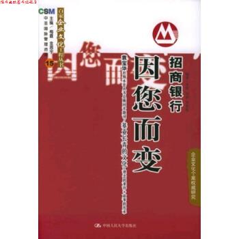 【正版书】 招商银行:因您而变 李茸 等 著 中国人民大学出版社