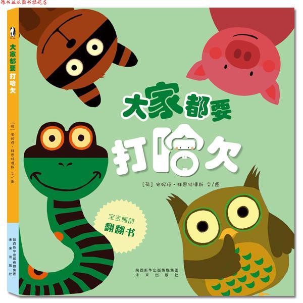 【正版书】 暖绘本:大家都要打哈欠 安妮塔·拜斯特博斯 文图 未来出版社