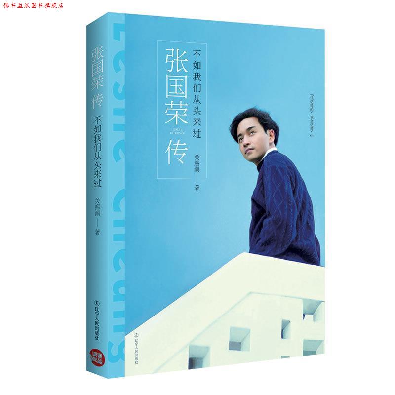 【正版书】 张国荣传:不如我们从头来过 关熙潮 著 辽宁人民出版社