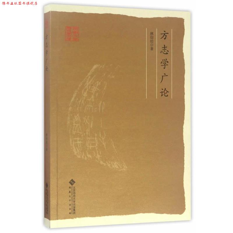 【正版书】 方志学广论 林衍经 安徽大学出版社