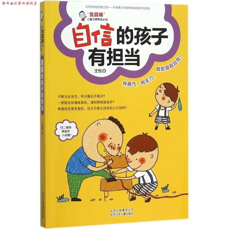 【正版书】 自信的孩子有担当 王悦　著 北京少年儿童出版社