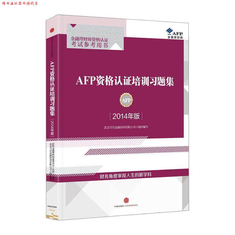 【正版书】 AFP资格认证培训习题集 北京当代金融培训有限公司组织 编写 中信出版社