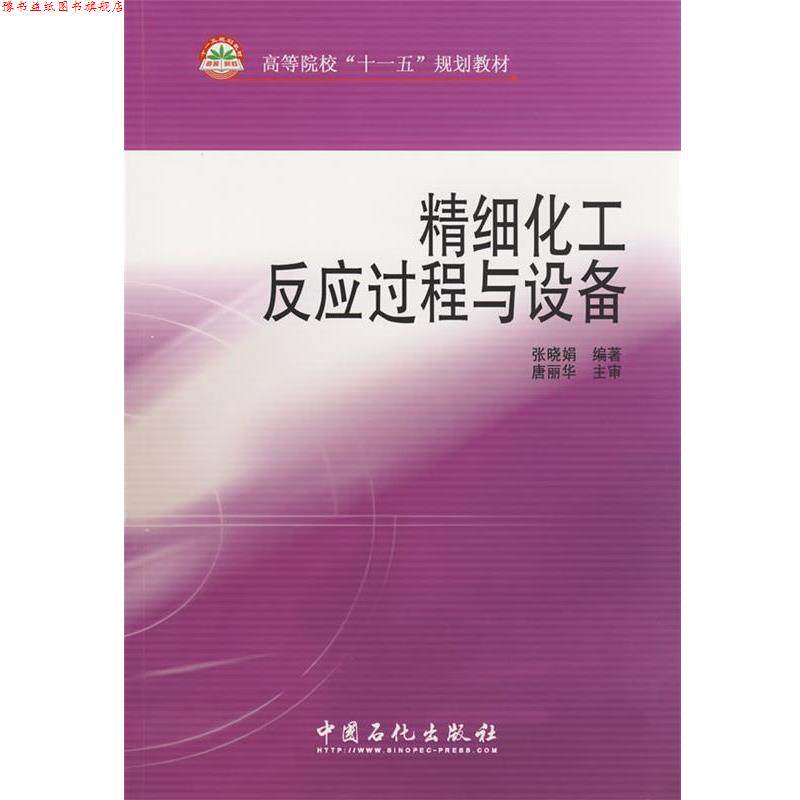 【正版书】 精细化工反应过程与设备 张晓駽　编著 中国石化出版社有限公司