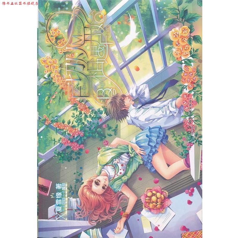 【正版书】 一切从相遇开始 夏雪缘 著 湖南文艺出版社