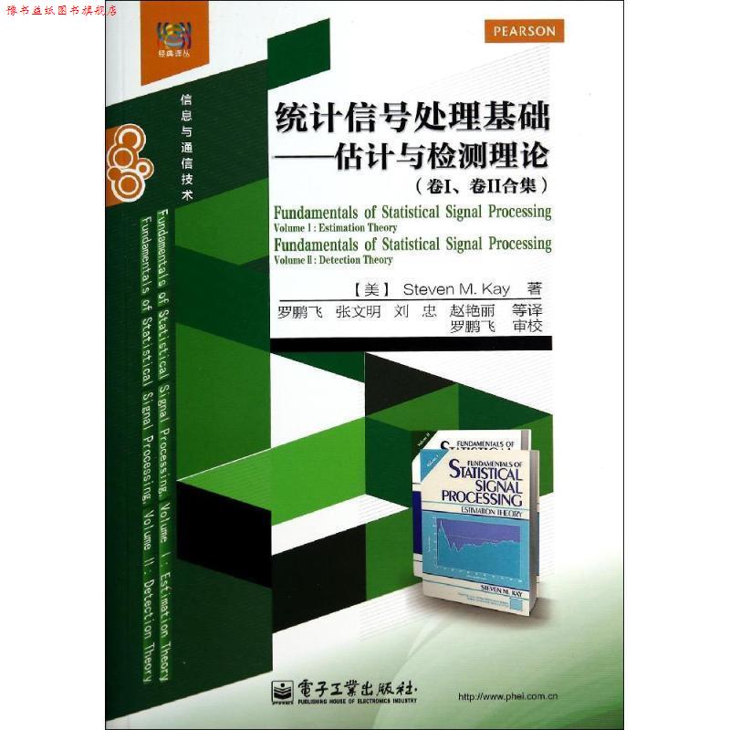【正版书】 统计信号处理基础――估计与检测理论 Steven,M.,Kay(S.,M.,凯) 著,罗鹏飞,张文明 译 电子工业出版社