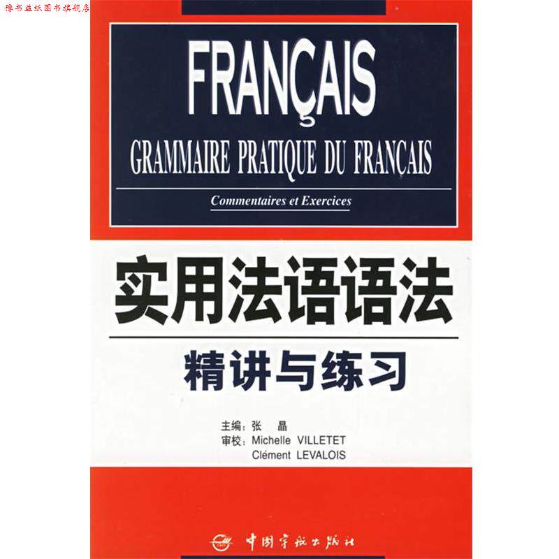 【正版书】 实用法语语法:精讲与练习 张晶 中国宇航出版社