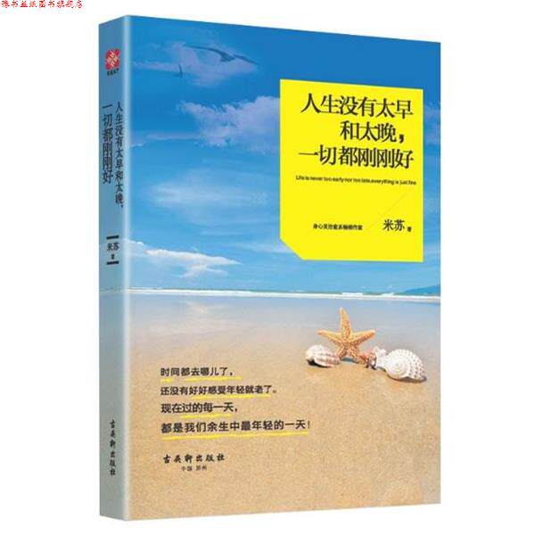 【正版书】 人生没有太早和太晚,一切都刚刚好 米苏 古吴轩出版社