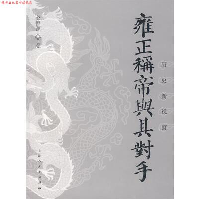 【正版书】 雍正称帝与其对手 金恒源 著 上海人民出版社
