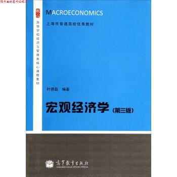 【正版书】 宏观经济学 叶德磊 著 高等教育出版社