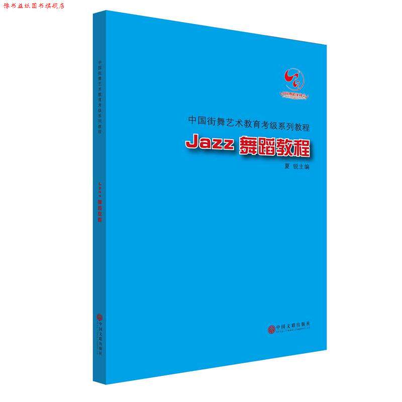 【正版书】 中国街舞艺术教育考级系列教程Jazz舞蹈教程 冯双白,罗斌,夏锐 中国文联出版社