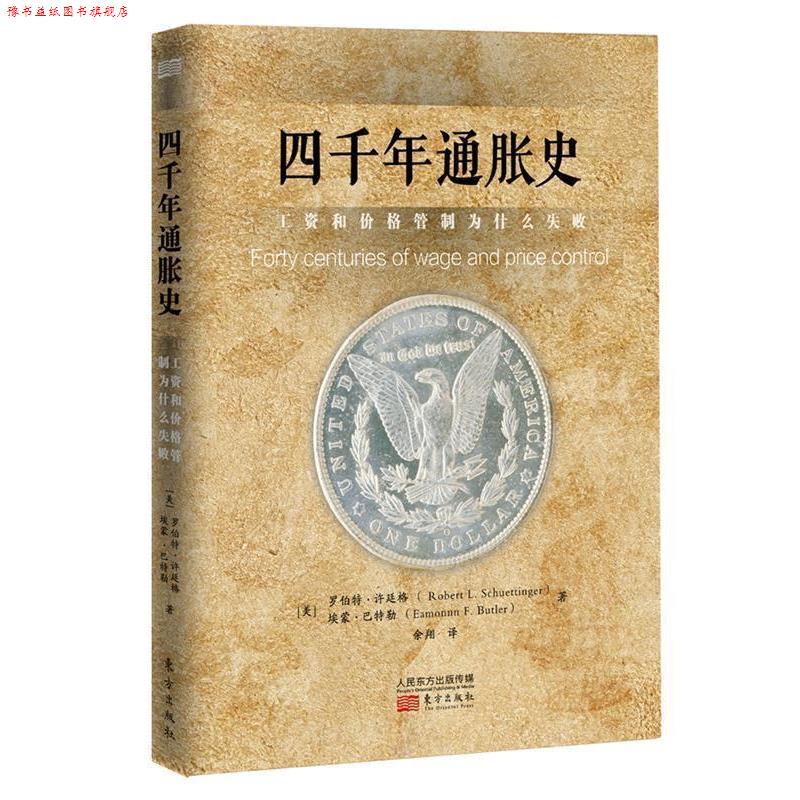 【正版书】 四千年通胀史:工资和价格管制为什么失败 (美)许廷格 等 东方出版社