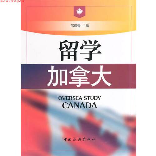 【正版书】 留学加拿大 邵雨青 中国旅游出版社