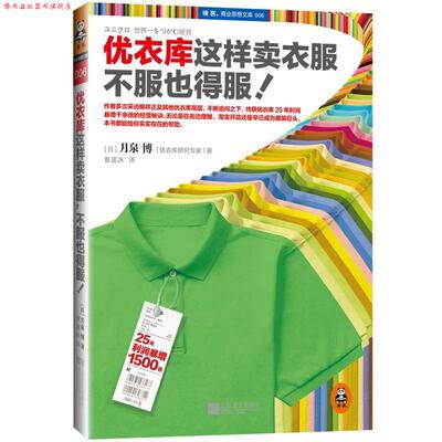 【正版书】 优衣库这样卖衣服,不服也得服 月泉博, 曹逸冰 江苏文艺出版社
