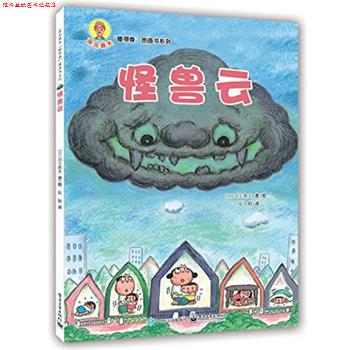 【正版书】 怪兽云 深见春夫 著,彭懿 译 电子工业出版社