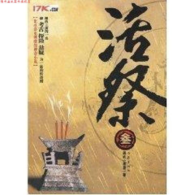 【正版书】 活祭3 通吃小墨墨 著 作家出版社