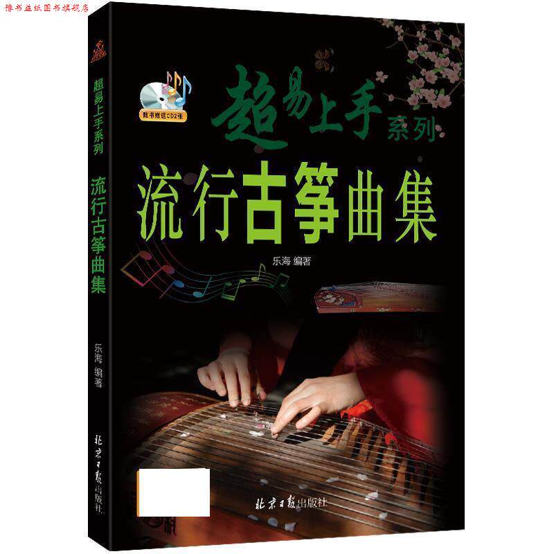【正版书】 流行古筝曲集 乐海 北京日报出版社